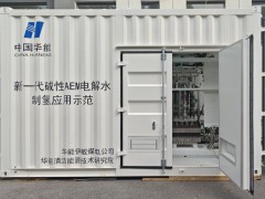华能自主研发，首套阴离子交换膜（AEM）电解水制氢系统成功投运！