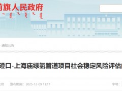 总投资56.5亿元！蒙氢管网拟建磴口-上海庙绿氢管道项目