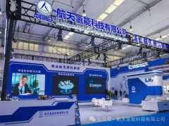 航天氢能参加2026北京国际商业航天展览会
