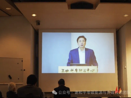 谢和平院士在欧中氢能研讨会上作专题演讲