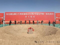 总投资50亿！四化建又一标杆级绿色甲醇项目正式开工