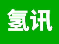 嘉定氢能港再获行业认可，与新材料协会共推氢能材料国产化替代